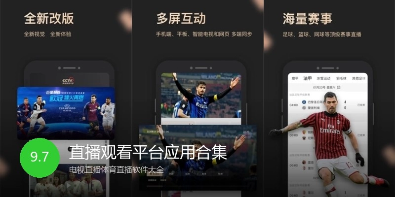 直播观看平台应用合集