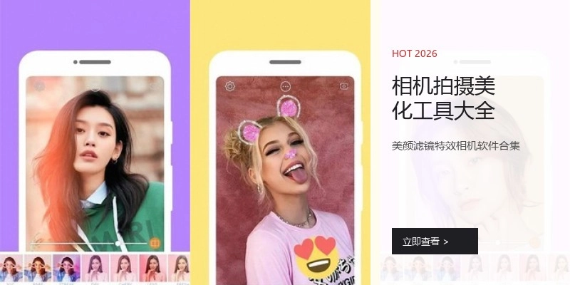 相机拍摄美化工具大全