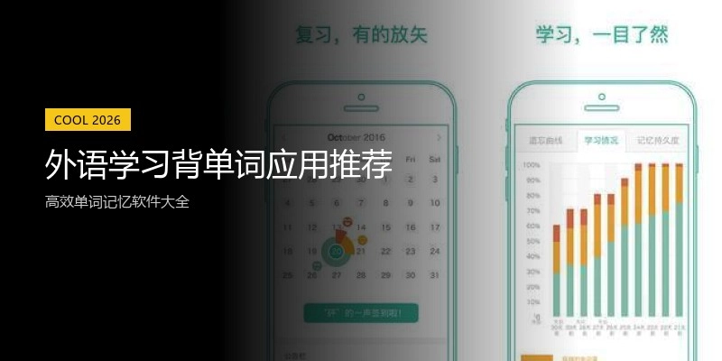 外语学习背单词应用推荐