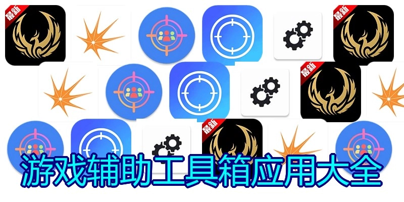 游戏辅助工具箱应用大全