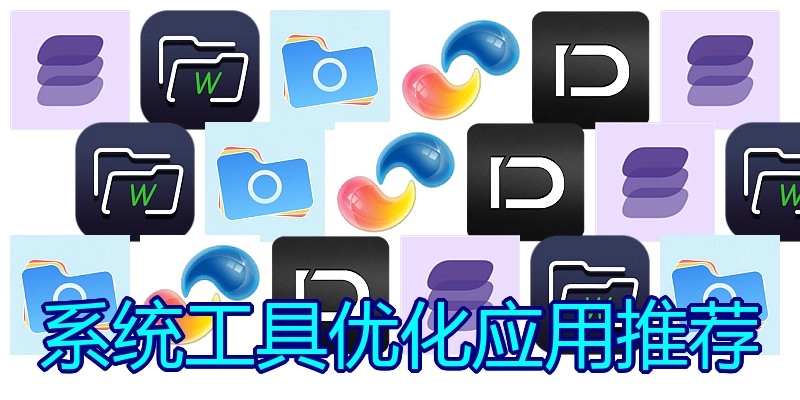 系统工具优化应用推荐