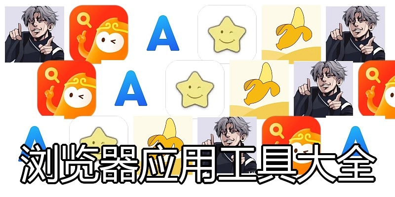 浏览器应用工具大全