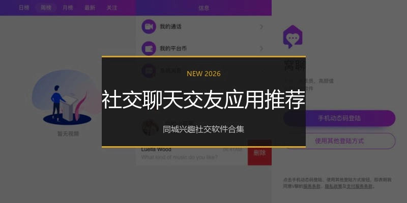社交聊天交友应用推荐