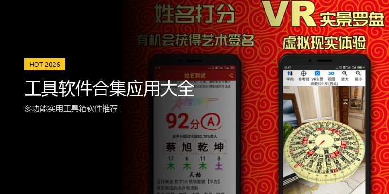 工具软件合集应用大全