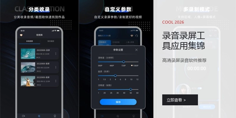 录音录屏工具应用集锦