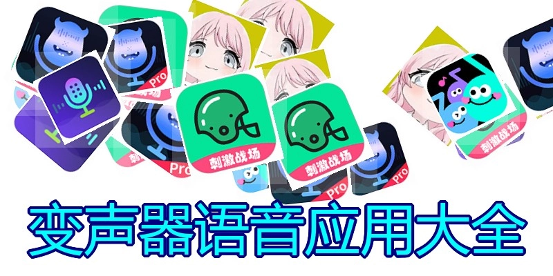 变声器语音应用大全