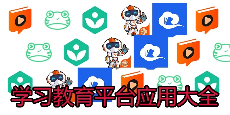 学习教育平台应用大全
