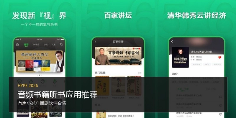 音频书籍听书应用推荐