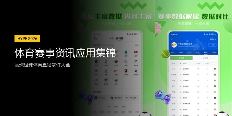 体育赛事资讯应用集锦
