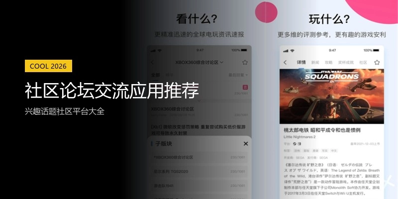 社区论坛交流应用推荐