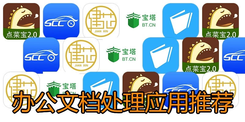 办公文档处理应用推荐