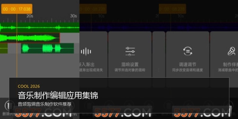 音乐制作编辑应用集锦