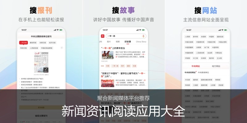 新闻资讯阅读应用大全