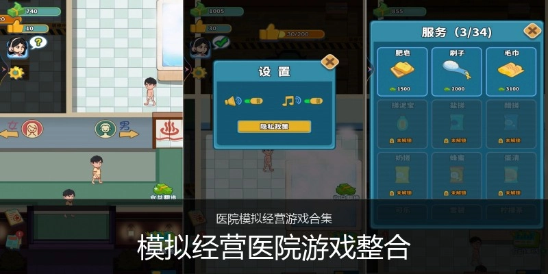 模拟经营医院游戏整合