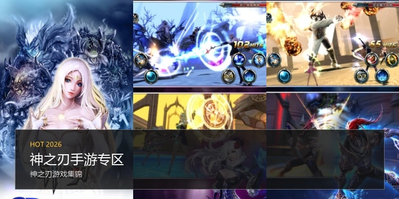 神之刃手游专区