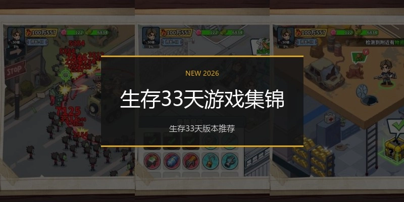 生存33天游戏集锦