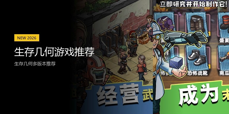 生存几何游戏推荐