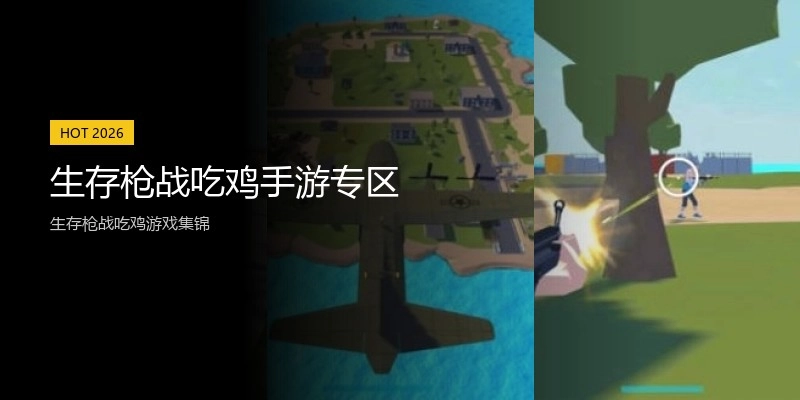 生存枪战吃鸡手游专区