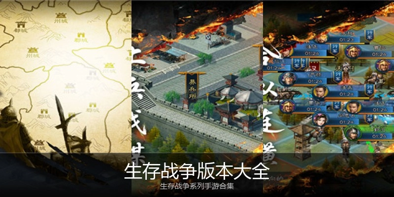 生存战争版本大全