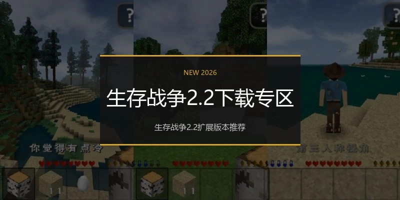 生存战争2.2下载专区