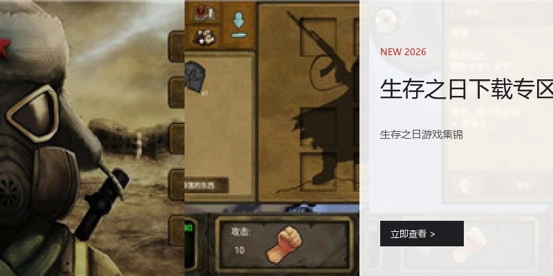 生存之日下载专区