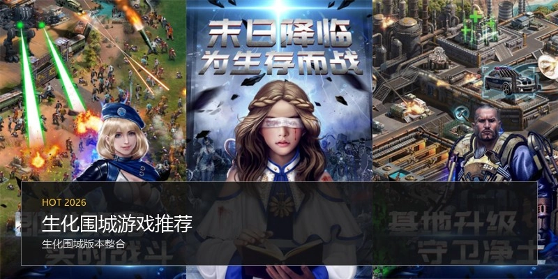 生化围城游戏推荐