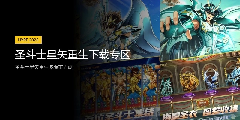 圣斗士星矢重生下载专区