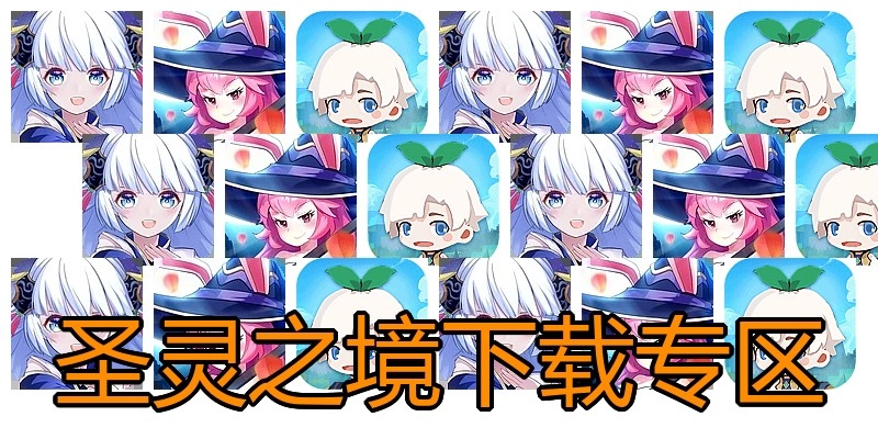 圣灵之境下载专区