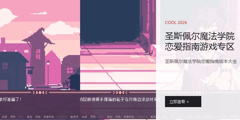 圣斯佩尔魔法学院恋爱指南游戏专区