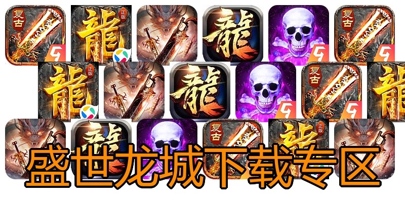 盛世龙城下载专区