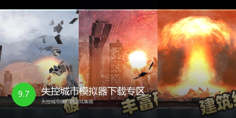 失控城市模拟器下载专区