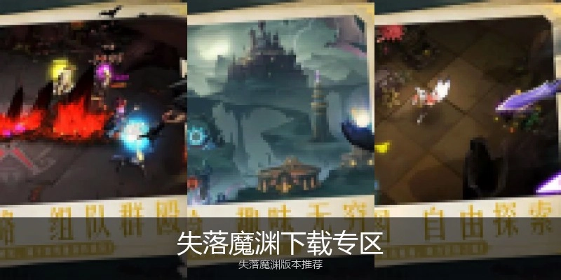 失落魔渊下载专区