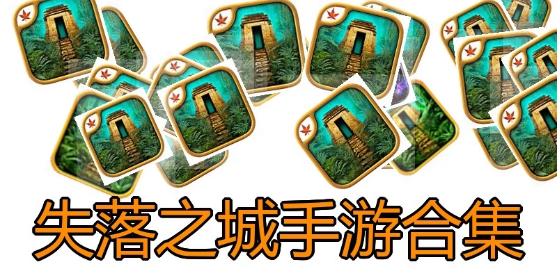 失落之城手游合集