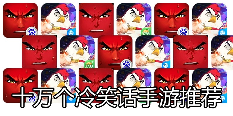 十万个冷笑话手游推荐