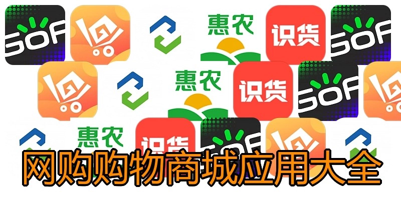 网购购物商城应用大全