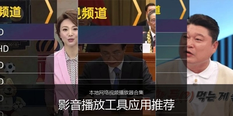 影音播放工具应用推荐