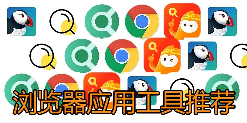 浏览器应用工具推荐