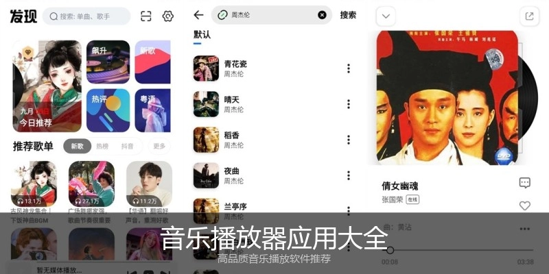 音乐播放器应用大全