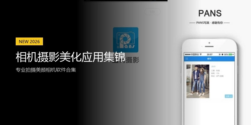 相机摄影美化应用集锦