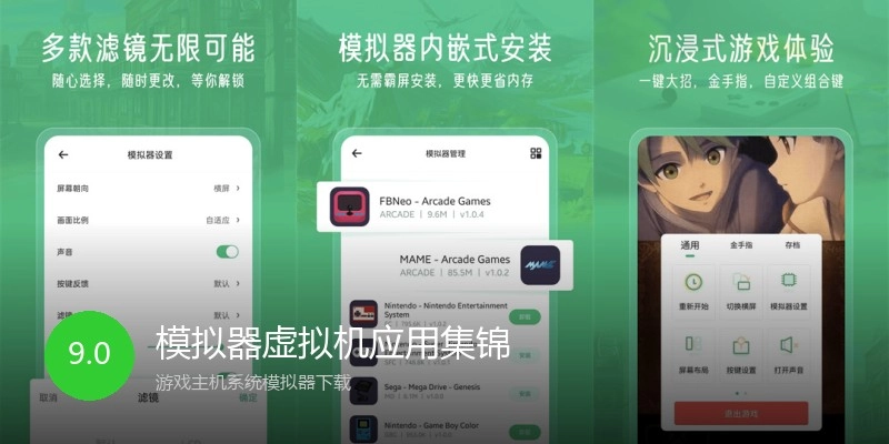 模拟器虚拟机应用集锦