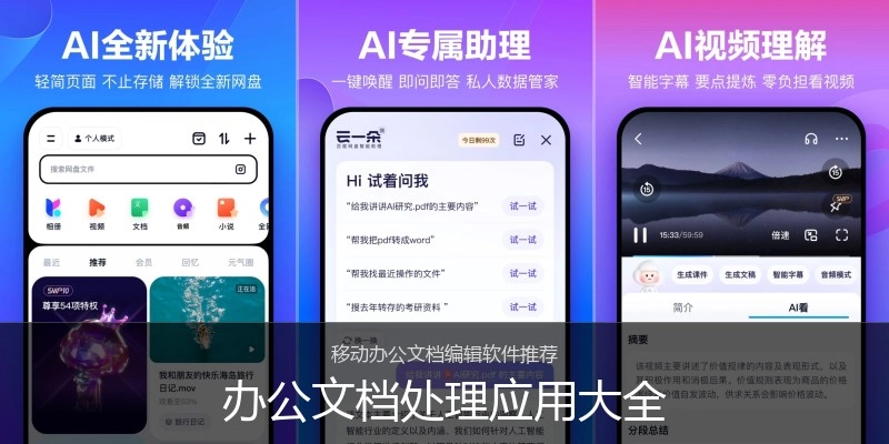 办公文档处理应用大全