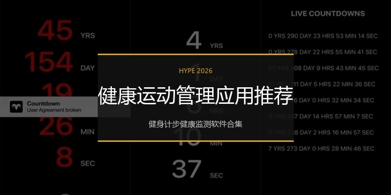 健康运动管理应用推荐
