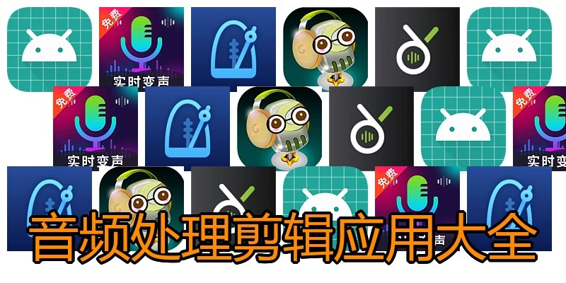 音频处理剪辑应用大全
