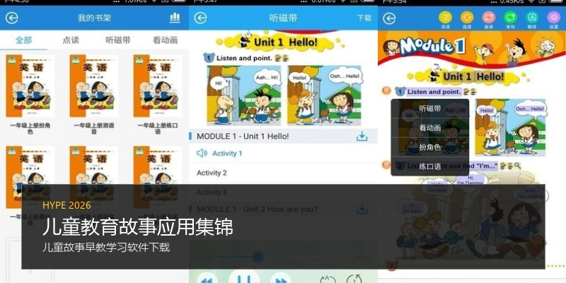 儿童教育故事应用集锦