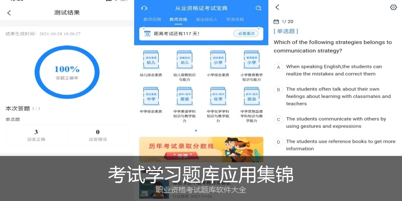 考试学习题库应用集锦