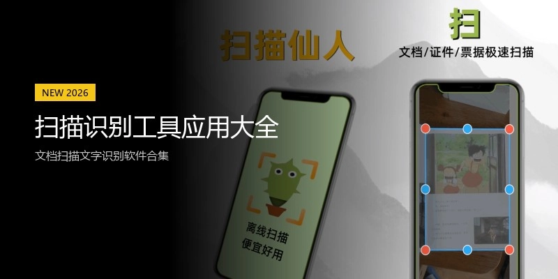 扫描识别工具应用大全