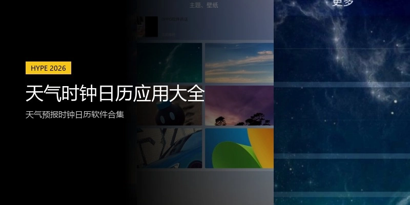 天气时钟日历应用大全