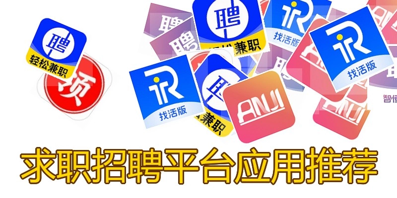 求职招聘平台应用推荐