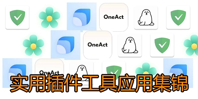 实用插件工具应用集锦
