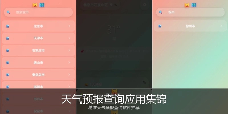 天气预报查询应用集锦